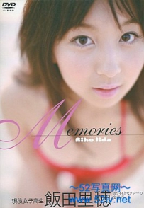 現役女子高生 Memories 飯田里穂 [GBRL-7133]